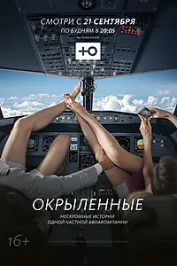 Постер к сериалу «Окрыленные (2015)»