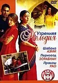 Главный постер фильма «Утренняя мелодия (2004)»