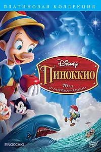 Постер к мультфильму «Пиноккио (1940)»