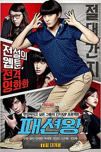 Постер к фильму «Король моды (2014)»