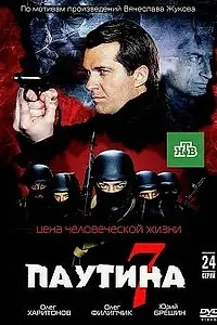 Постер к сериалу «Паутина 7 (2013)»