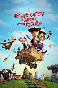 Постер к мультфильму «4 сапога и барсук против роботов (2015)»
