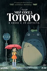 Постер к аниме «Мой сосед Тоторо (1988)»