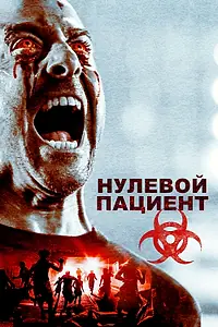 Главный постер фильма «Нулевой пациент (2018)»