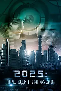 Постер к фильму «2025: Прелюдия к Инфуско (2014)»
