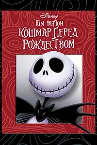 Постер к мультфильму «Кошмар перед Рождеством (1993)»