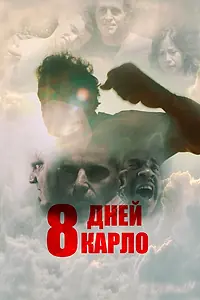 Постер к фильму «8 дней Карло (2016)»