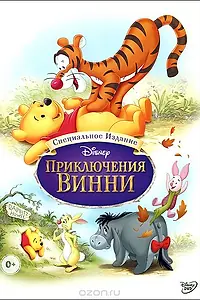 Постер к мультфильму «Приключения Винни Пуха (1977)»