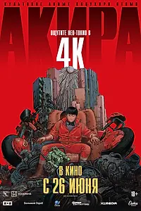 Постер к аниме «Акира (1987)»