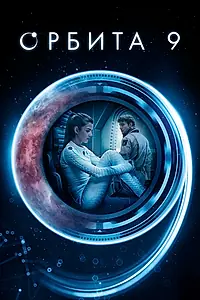 Постер к фильму «Орбита 9 (2016)»