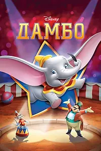 Постер к мультфильму «Дамбо (1941)»