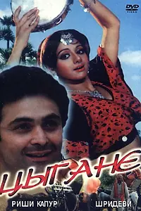 Постер к фильму «Цыгане (1991)»