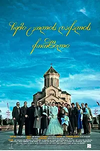 Главный постер фильма «Свадьба друга моей жены (2012)»