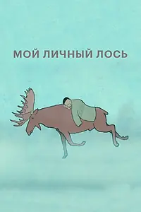 Постер к мультфильму «Мой личный лось (2013)»