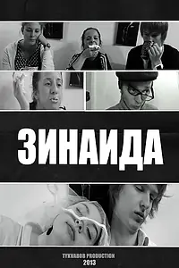 Постер к фильму «Зинаида (2013)»