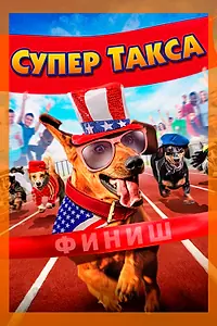 Главный постер фильма «Супер Такса (2016)»
