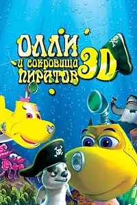 Постер к мультфильму «Олли и сокровища пиратов (2014)»