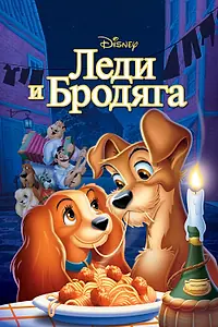 Постер к мультфильму «Леди и бродяга (1955)»