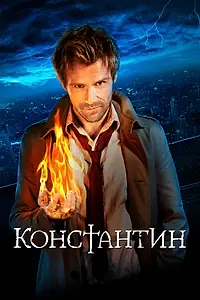 Постер к сериалу «Константин (2014 - 2015)»