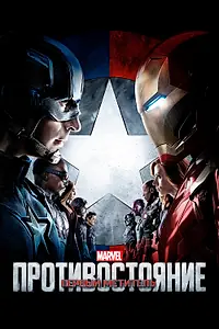 Постер к фильму «Первый мститель: Противостояние (2016)»