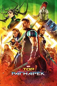 Постер к фильму «Тор: Рагнарёк (2017)»