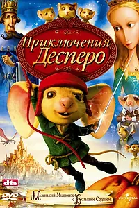 Главный постер мультфильма «Приключения Десперо (2008)»