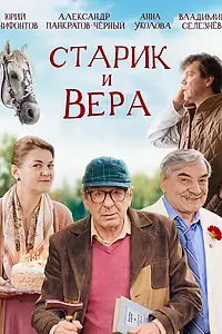 Постер к фильму «Старик и Вера (2026)»