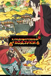 Постер к аниме «Хладнокровный Ходзуки (2014 - 2018)»