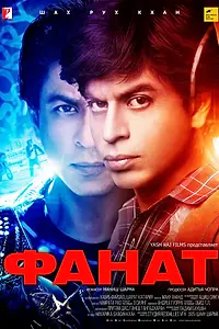Постер к фильму «Фанат (2016)»