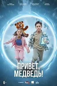 Главный постер фильма «Привет, медведь! (2026)»