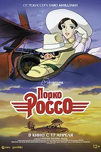 Постер к аниме «Порко Россо (1992)»