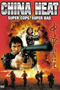 Главный постер фильма «Китайская жара (1992)»