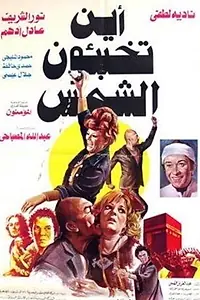 Главный постер фильма «Ayna Tukhabi'un al-Shams? (1980)»