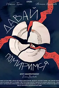 Постер к фильму «Давай помиримся (2024)»