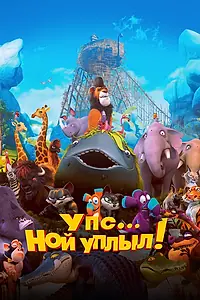 Главный постер мультфильма «Упс… Ной уплыл! (2015)»