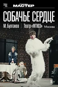 Постер к фильму «TheatreHD: Собачье сердце (2025)»