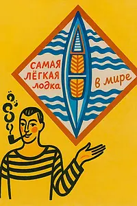 Постер к фильму «Самая легкая лодка в мире (2025)»