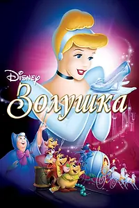 Постер к мультфильму «Золушка (1949)»