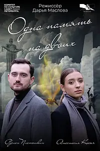 Главный постер фильма «Одна память на двоих (2025)»