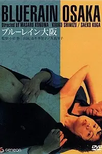 Главный постер фильма «Голубой дождь Осаки (1983)»
