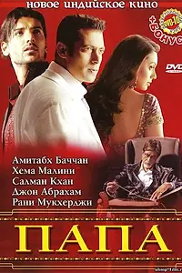 Постер к фильму «Папа (2006)»