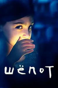 Постер к сериалу «Шёпот (2015)»