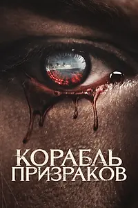 Постер к фильму «Корабль призраков (2022)»