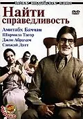 Главный постер фильма «Найти справедливость (2005)»