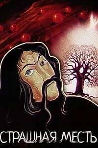 Постер к мультфильму «Страшная месть (1987)»