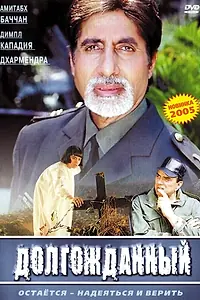 Постер к фильму «Долгожданный (2004)»