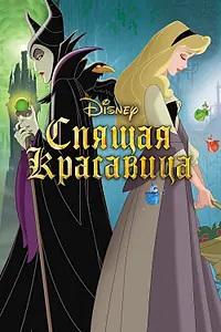 Постер к мультфильму «Спящая красавица (1958)»
