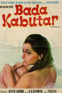 Постер к фильму «Bada Kabutar (1973)»