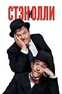 Постер к фильму «Стэн и Олли (2018)»