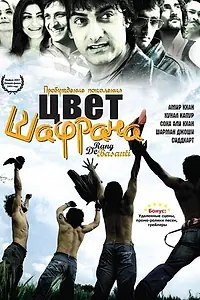Главный постер фильма «Цвет шафрана (2006)»